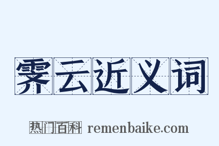霁云近义词是什么意思的图片